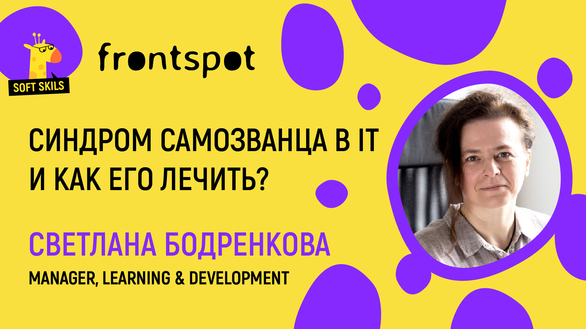 Синдром самозванца в IT. Ставим диагноз и предлагаем лечение